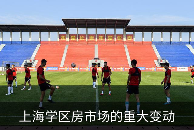 上海学区房市场的重大变动