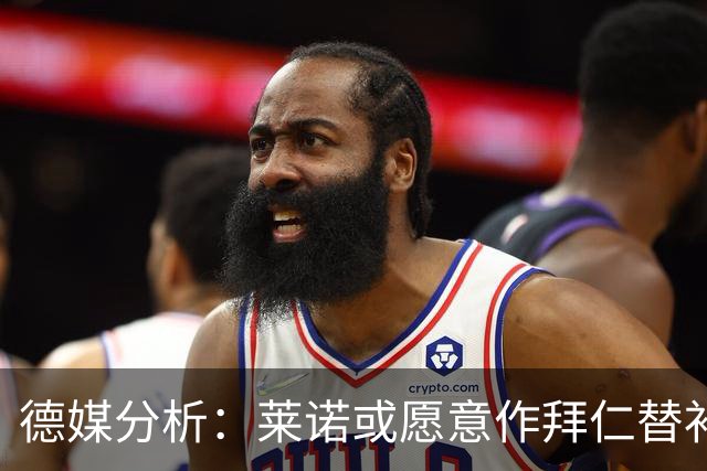 德媒分析：莱诺或愿意作拜仁替补，达门或不甘坐冷板凳