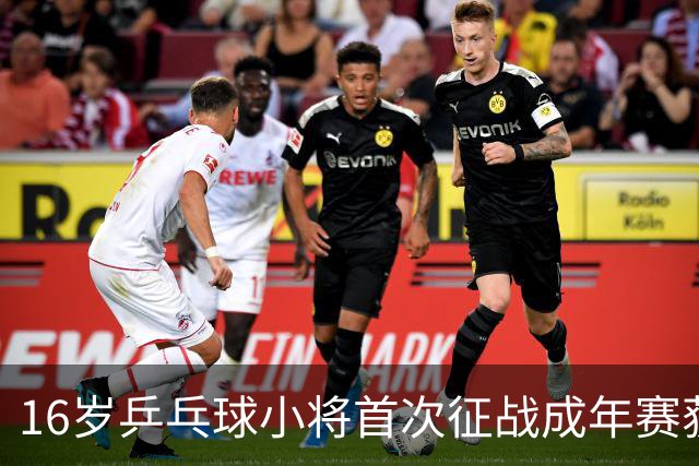 16岁乒乓球小将首次征战成年赛获胜！紧张局面中展现锋芒